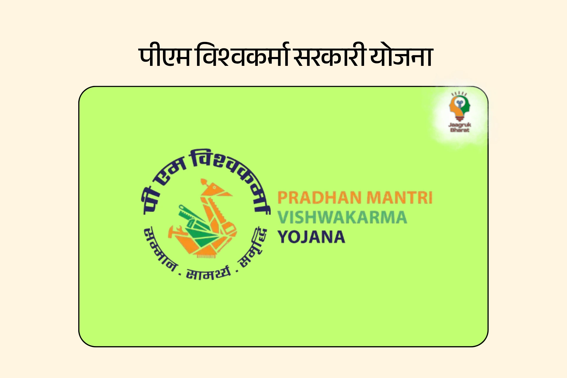 पीएम विश्वकर्मा सरकारी योजना 2025 - योजना की विशेषताएं, उद्देश्य और ऑनलाइन  आवेदन!