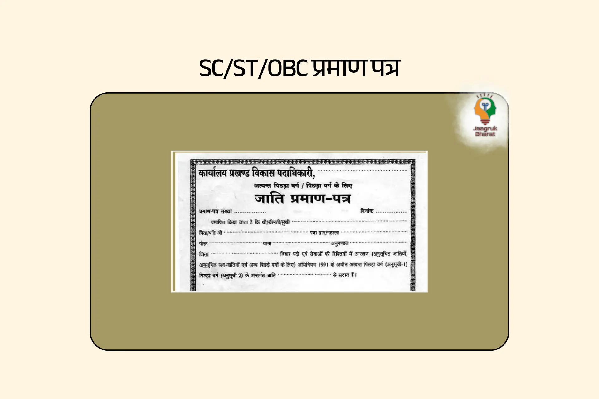 OBC SC ST Certificate